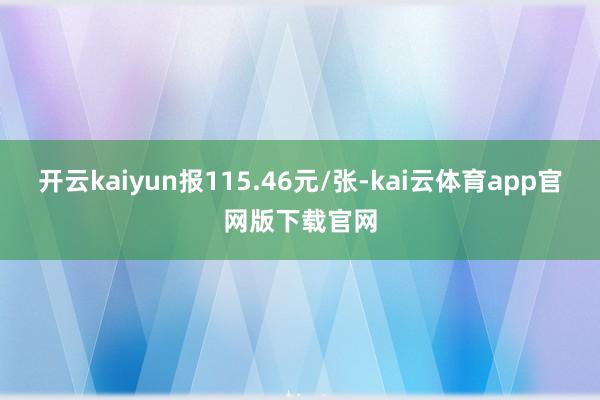 开云kaiyun报115.46元/张-kai云体育app官网版下载官网