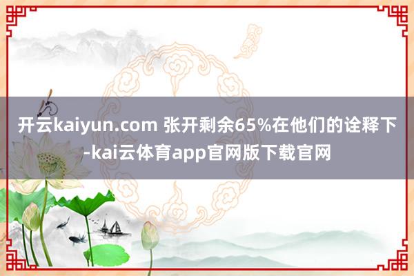 开云kaiyun.com 张开剩余65%在他们的诠释下-kai云体育app官网版下载官网