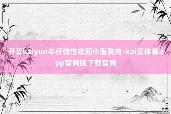 开云kaiyun牛仔弹性收回小腹赘肉-kai云体育app官网版下载官网