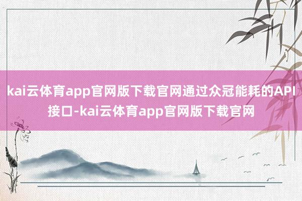 kai云体育app官网版下载官网通过众冠能耗的API接口-kai云体育app官网版下载官网