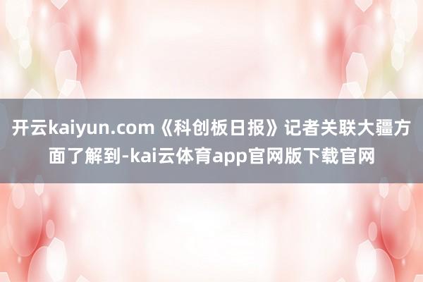 开云kaiyun.com《科创板日报》记者关联大疆方面了解到-kai云体育app官网版下载官网