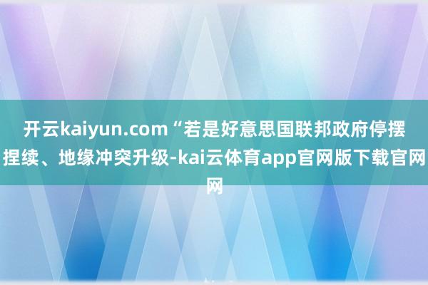开云kaiyun.com“若是好意思国联邦政府停摆捏续、地缘冲突升级-kai云体育app官网版下载官网