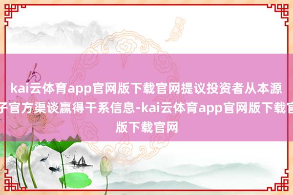 kai云体育app官网版下载官网提议投资者从本源量子官方渠谈赢得干系信息-kai云体育app官网版下载官网