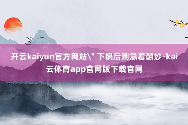 开云kaiyun官方网站